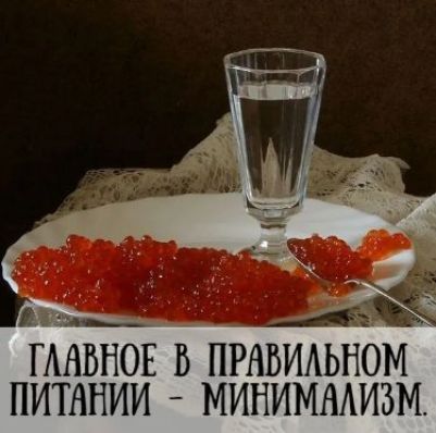 Главное в правильном питании - минимализм.
