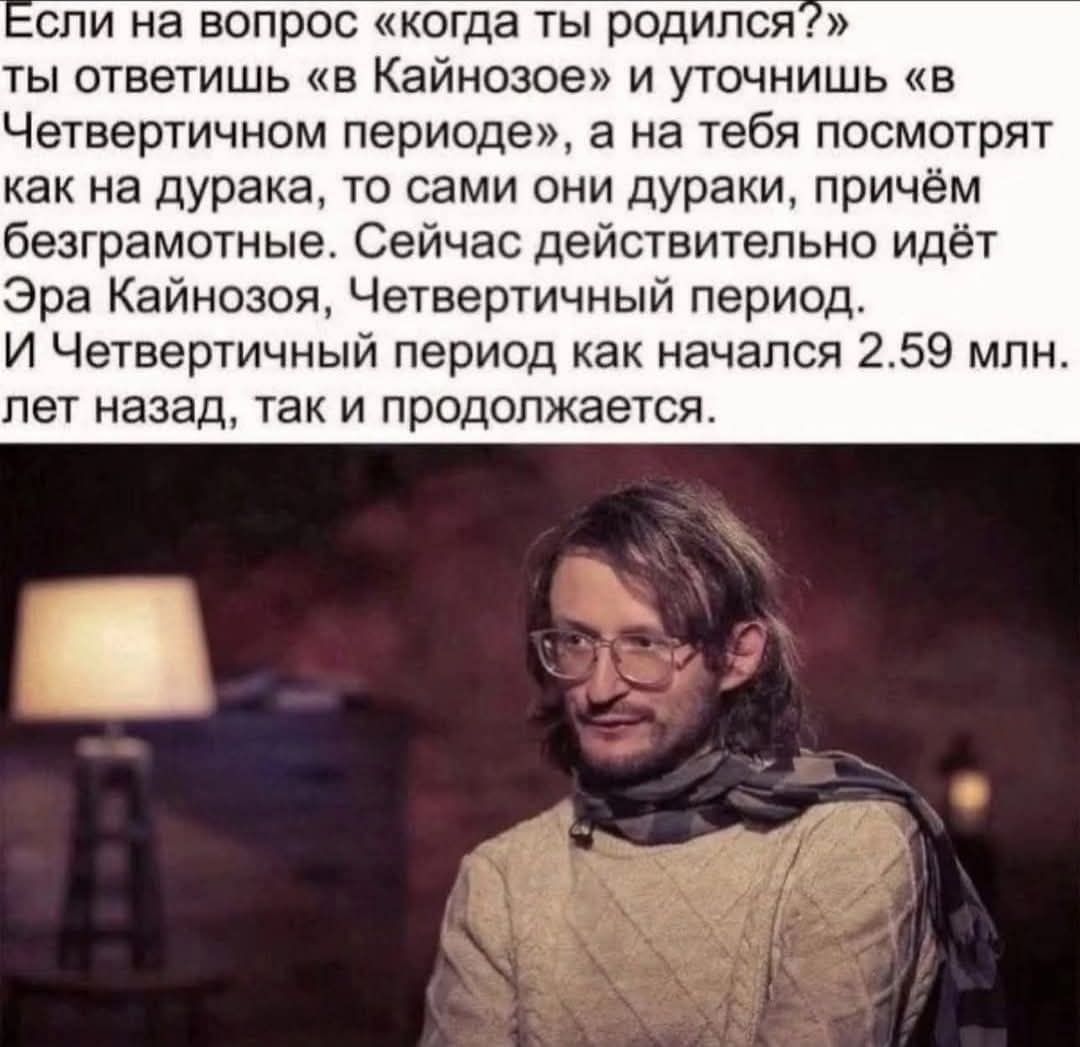 Если на вопрос «когда ты родился?» ты ответишь «в Кайнозое» и уточнишь «в Четвертичном периоде», а на тебя посмотрят как на дурака, то сами они дураки, причём безграмотные. Сейчас действительно идёт Эра Кайнозоя, Четвертичный период. И Четвертичный период как начался 2.59 млн. лет назад, так и продолжается.