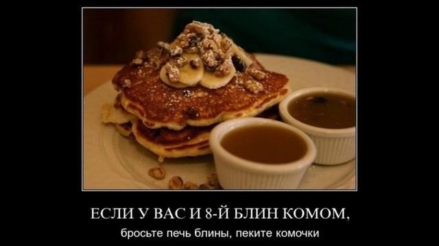 ЕСЛИ У ВАС 8-Й БЛИН КОМОН, бросьте печь блины, пеките комочки
