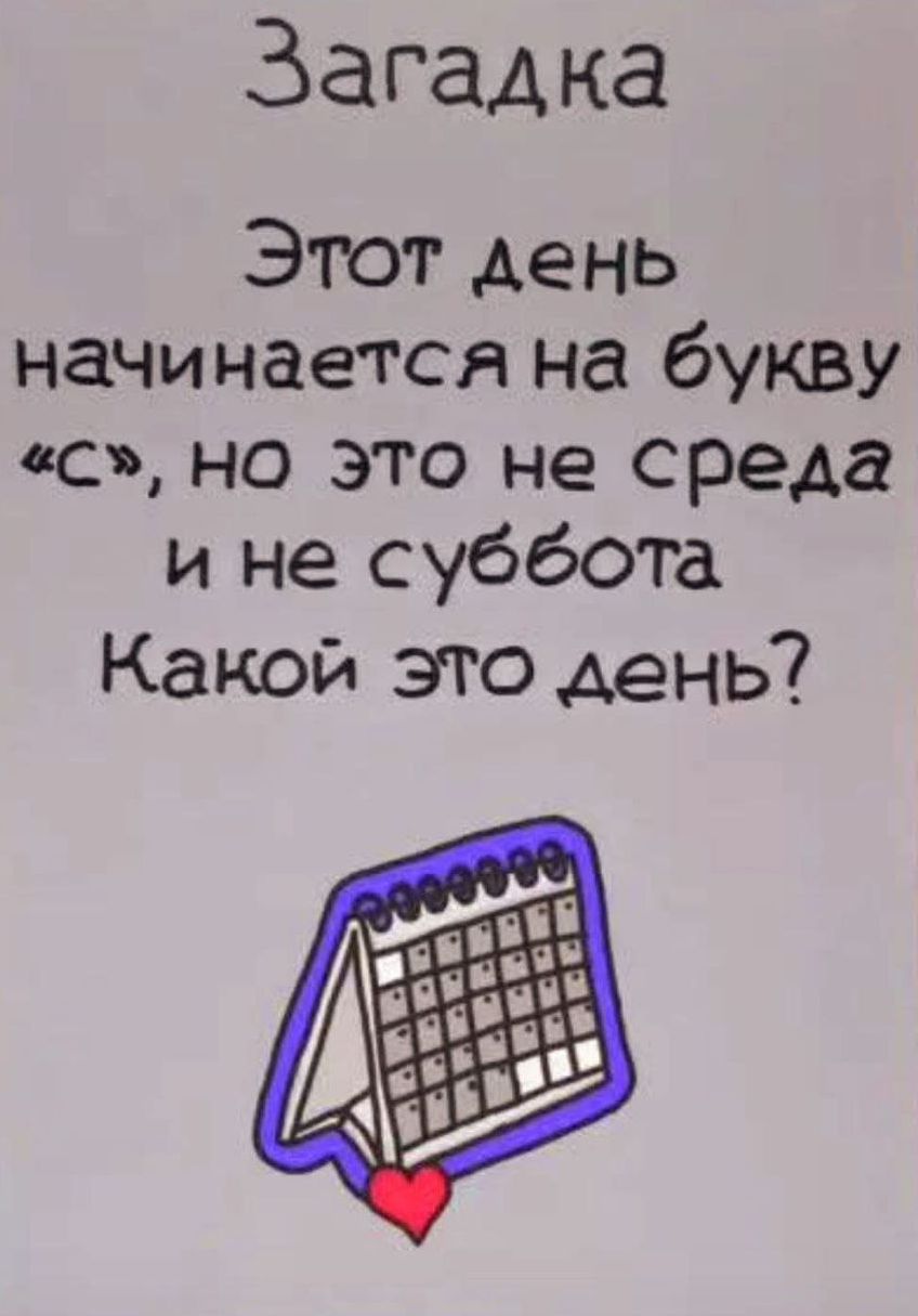 Загадка
Этот день начинается на букву «с», но это не среда и не суббота
Какой это день?