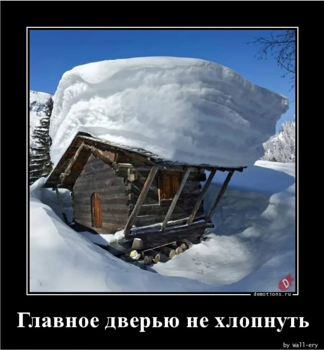 Главное дверью не хлопнуть