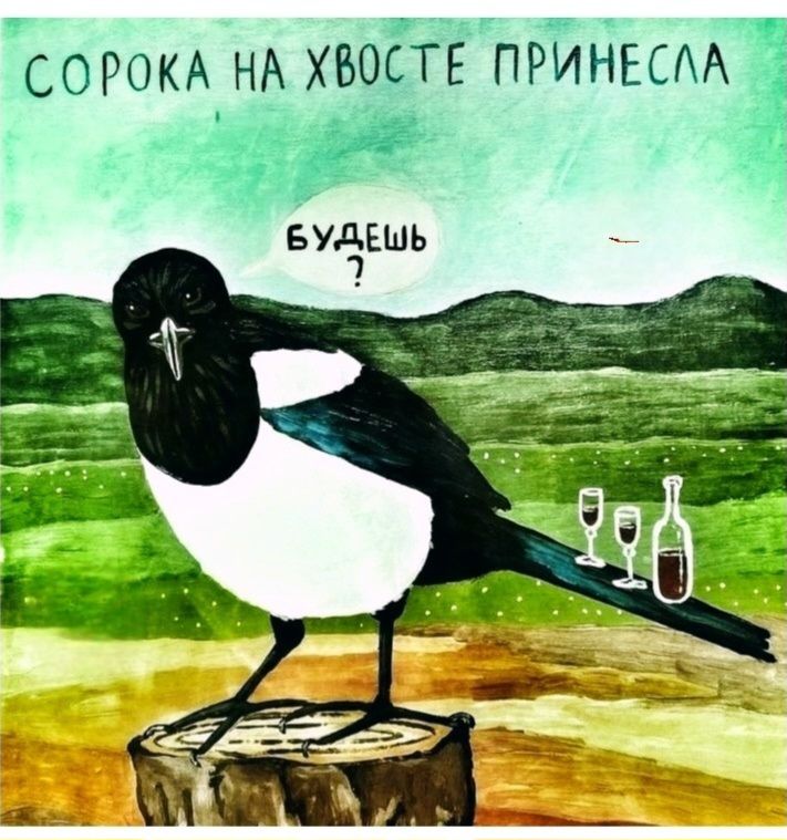 СОРОКА НА ХВОСТЕ ПРИНЕСЛА
БУДЕШЬ?