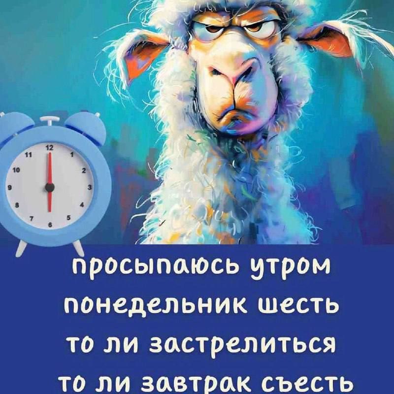 просыпаюсь утром
понедельник шесть
то ли застрелиться
то ли завтрак съесть