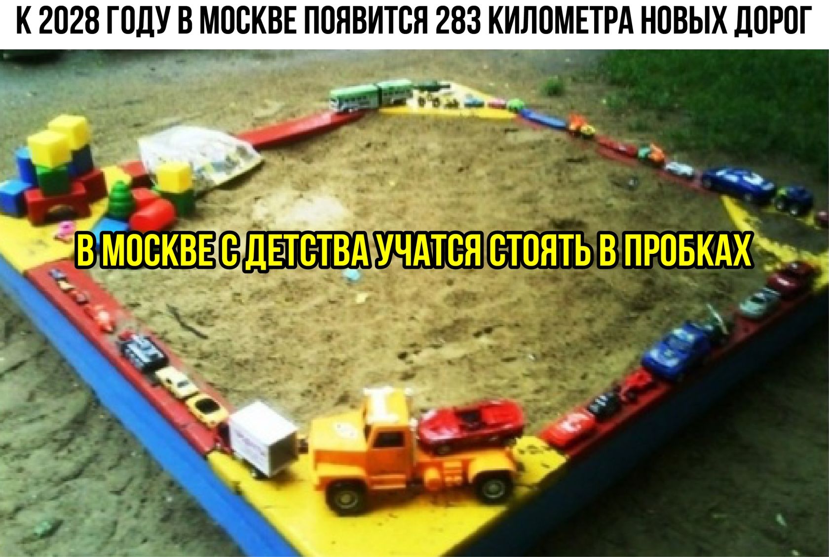 К 2028 году в Москве появится 283 километра новых дорог

В Москве с детства учатся стоять в пробках