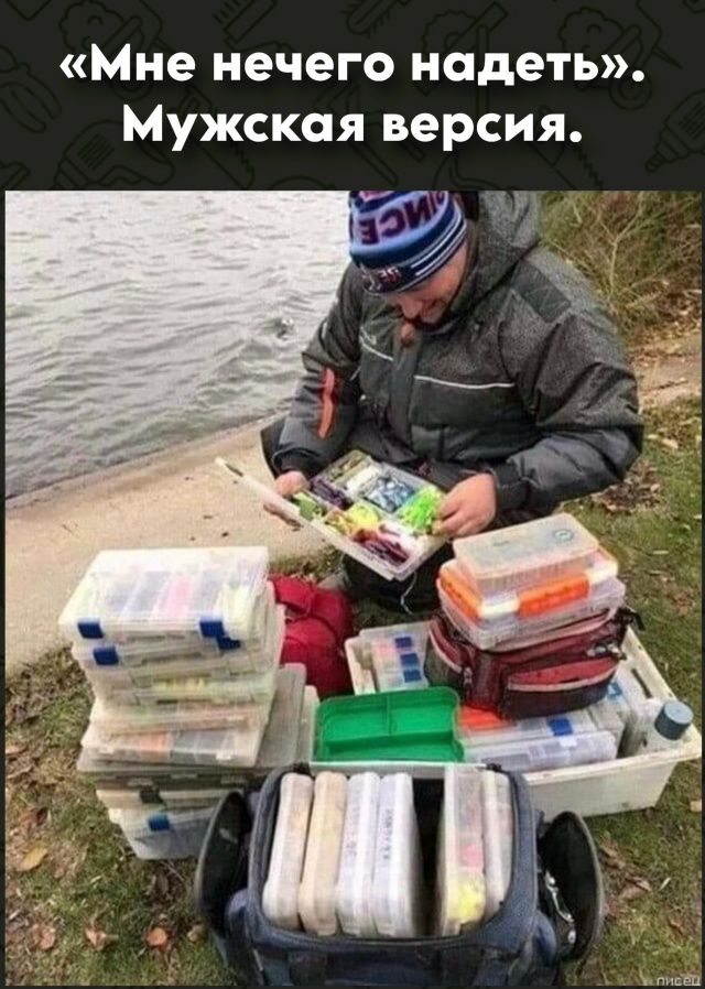 «Мне ничего не надеть». Мужская версия.