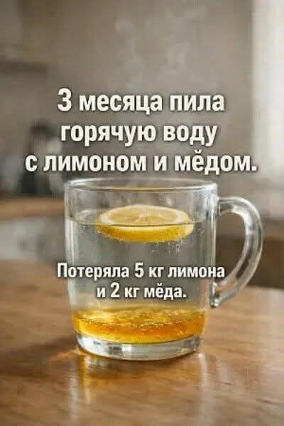 3 месяца пила горячую воду с лимоном и мёдом.
Потеряла 5 кг лимона и 2 кг мёда.