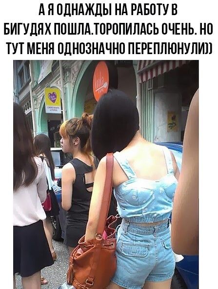 А Я ОДНАЖДЫ НА РАБОТУ В БИГУДЯХ ПОШЛА.ТОРОПИЛАСЬ ОЧЕНЬ. НО ТУТ МЕНЯ ОДНОЗНАЧНО ПЕРЕПЛЮНУЛЛИ