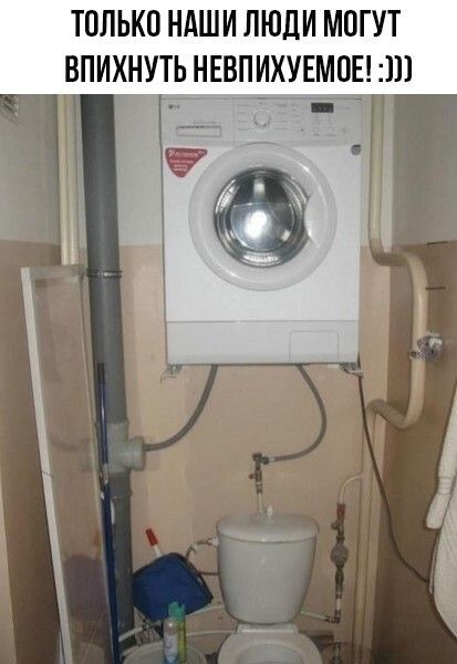 ТОЛЬКО НАШИ ЛЮДИ МОГУТ ВПИХНУТЬ НЕВПИХУЕМOЕ! :))
