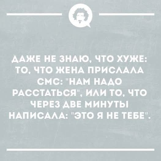 ДАЖЕ НЕ ЗНАЮ, ЧТО ХУЖЕ: ТО, ЧТО ЖЕНА ПРИСЛАЛА SMS: 