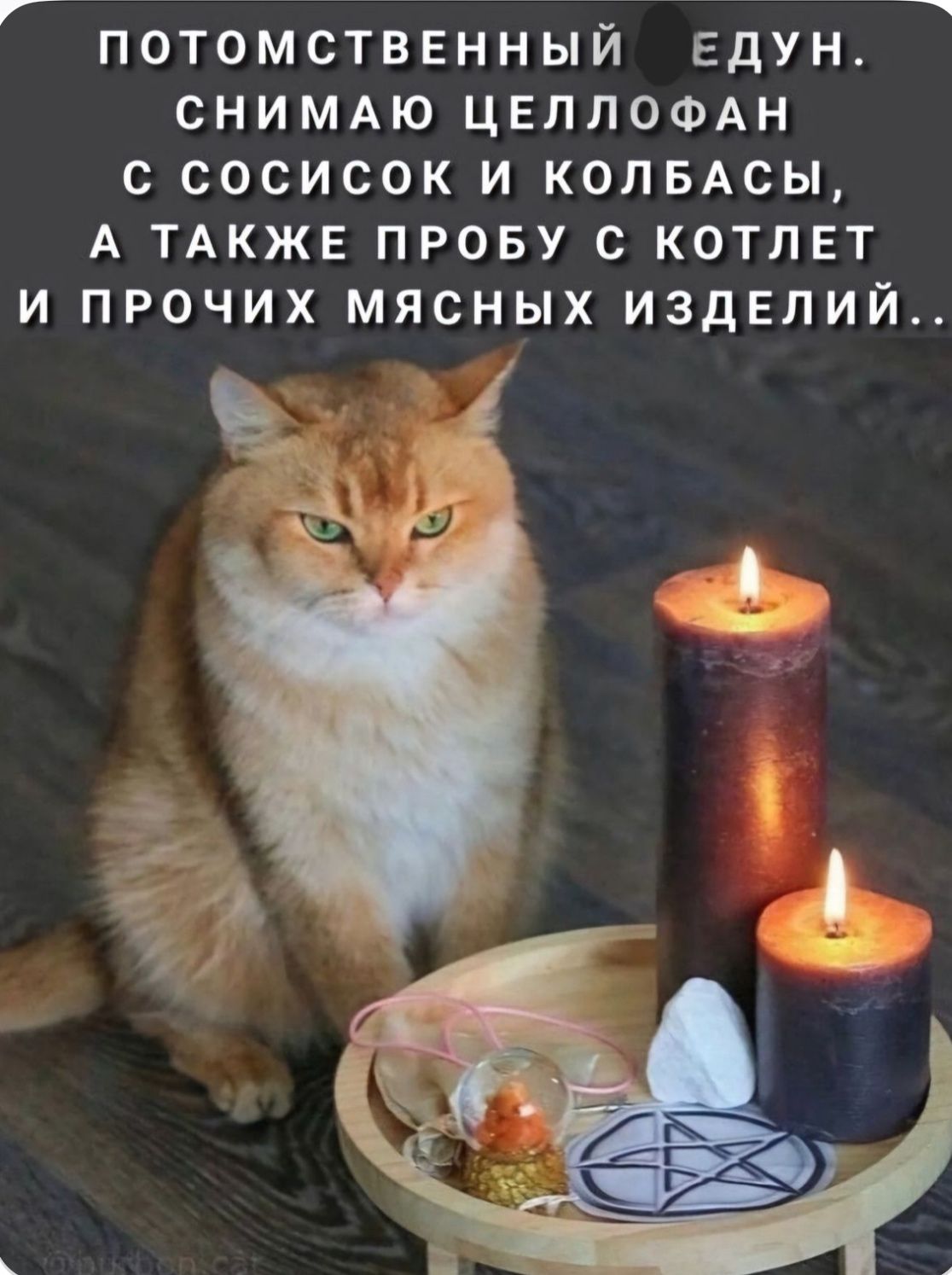 ПОТОМСТВЕННЫЙ ЕДУН. СНИМАЮ ЦЕЛЛОФАН С СОСИСОК И КОЛБАСЫ, А ТАКЖЕ ПРОБУ С КОТЛЕТ И ПРОЧИХ МЯСНЫХ ИЗДЕЛИЙ..