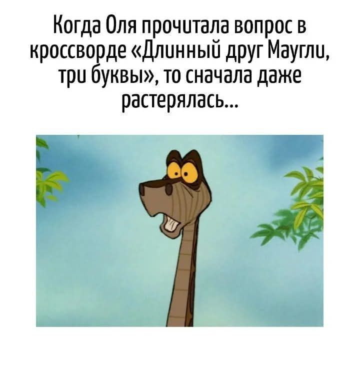 Когда Оля прочитала вопрос в кроссворде «Длинный друг Маугли, три буквы», то сначала даже растерялась...