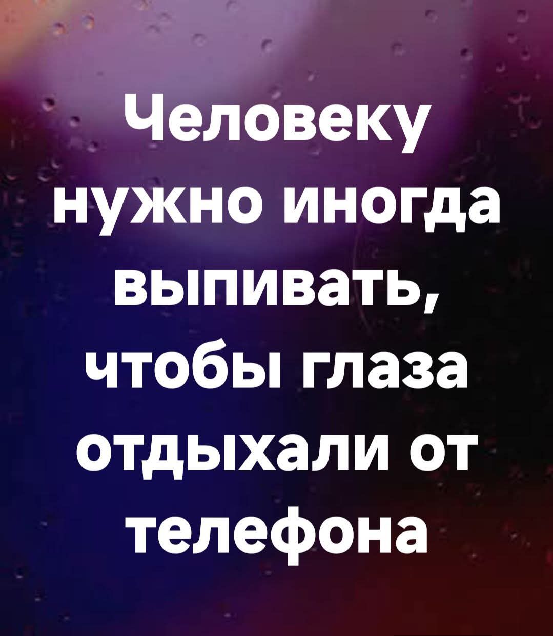Человеку нужно иногда выпивать, чтобы глаза отдыхали от телефона