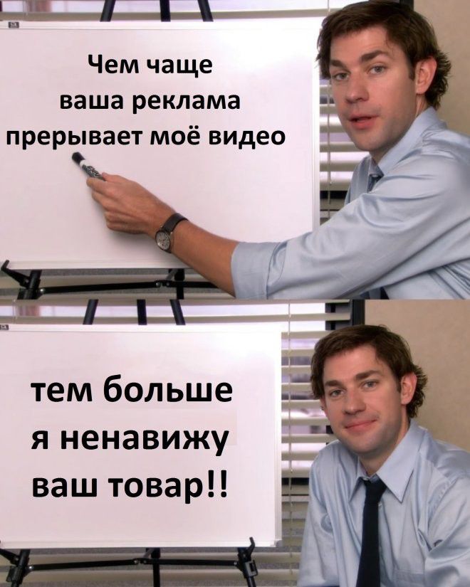 Чем чаще ваша реклама прерывает моё видео\nтем больше я ненавижу ваш товар!!