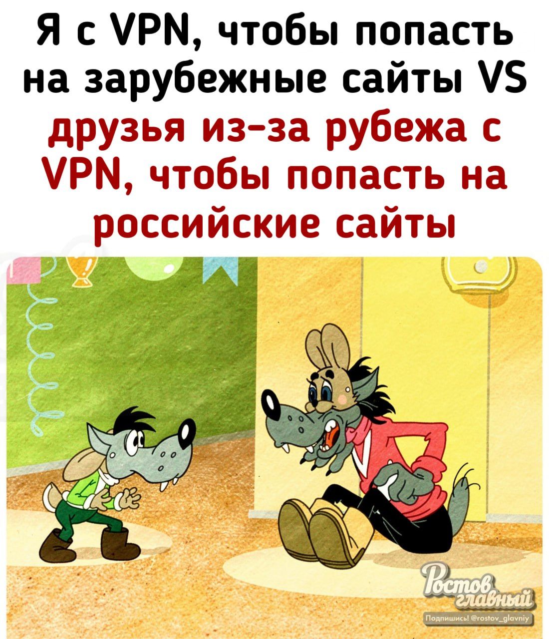 Я с VPN, чтобы попасть на зарубежные сайты VS
друзья из-за рубежа с VPN, чтобы попасть на российские сайты
