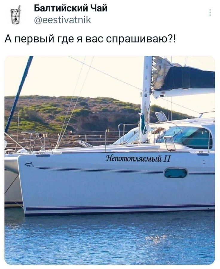 Балтийский Чай @eestavitnik\nА первый где я вас спрашиваю?!\nНепотопляемый II