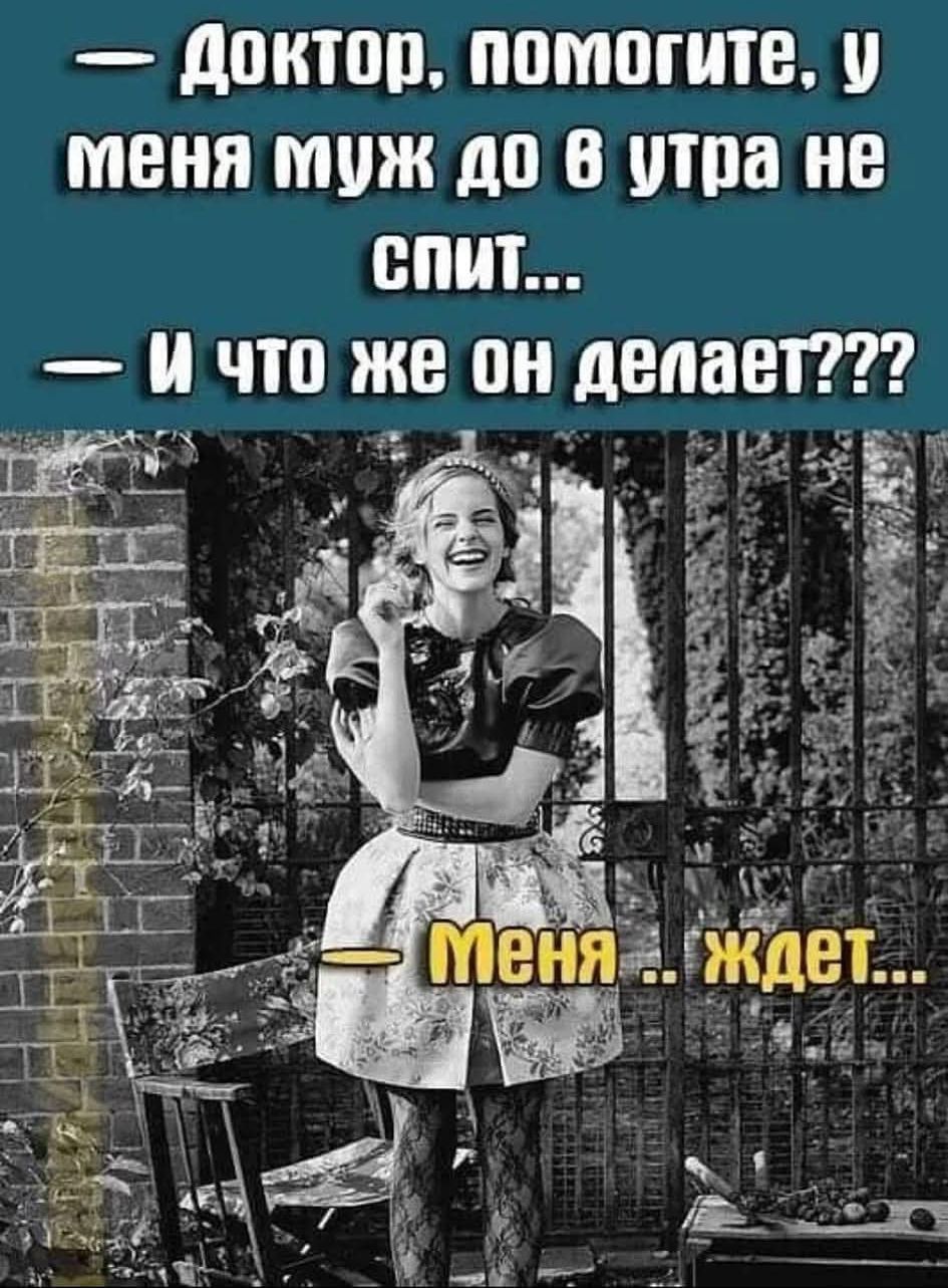 Доктор, помогите, у меня муж до утра не спит... - И что же он делает??? Меня ждёт...