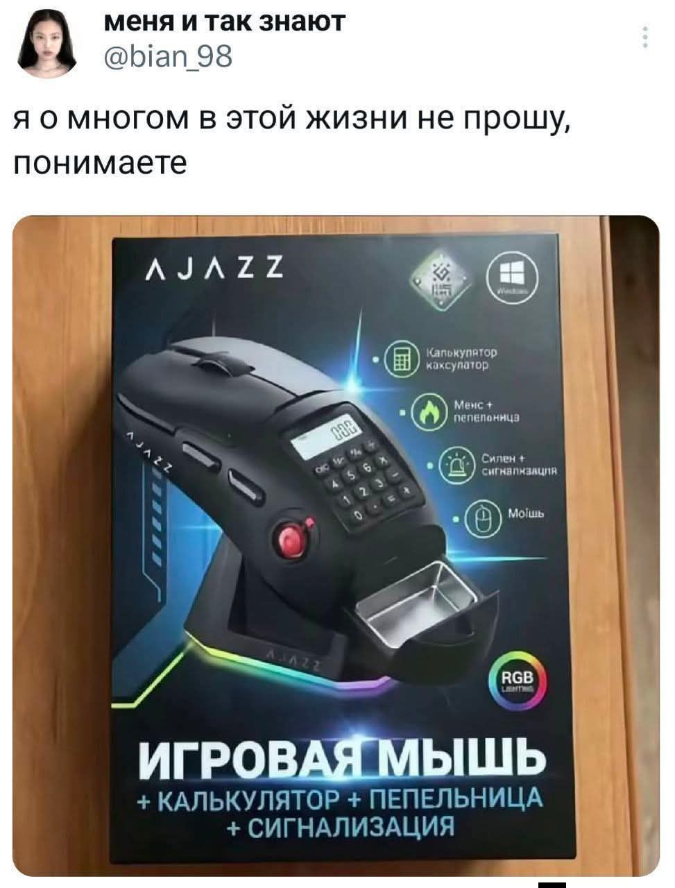 я о многом в этой жизни не прошу, понимаете
ИГРОВАЯ МЫШЬ + КАЛЬКУЛЯТОР + ПЕПЕЛЬНИЦА + СИГНАЛИЗАЦИЯ