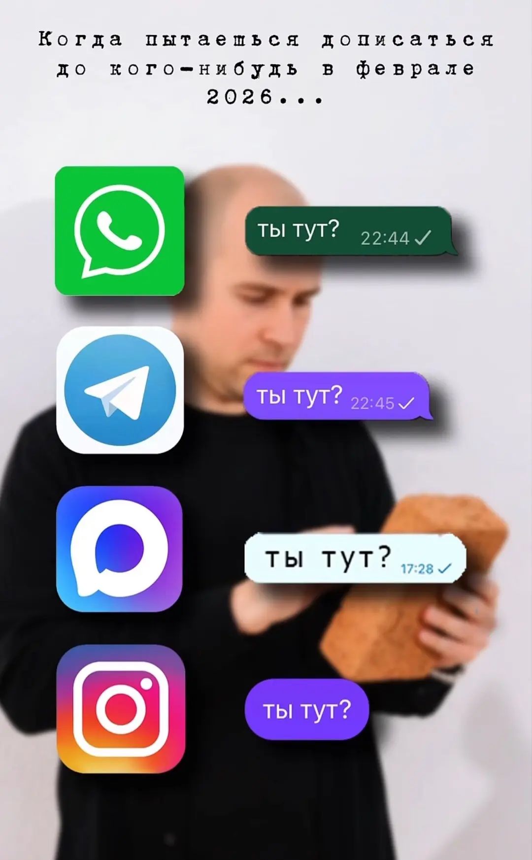 Когда пытаешься дописаться до кого-нибудь в феврале 2026... ты тут? ты тут? ты тут? ты тут? ты тут?