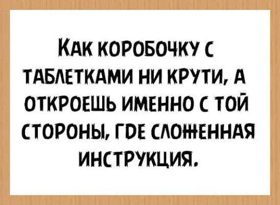 Как коробочку с таблетками ни крути, а откроешь именно с той стороны, где сложенная инструкция.