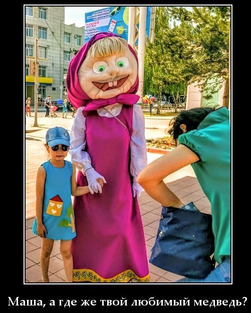 Маша, а где же твой любимый медведь?