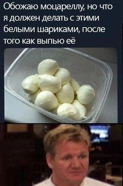 Обожаю моцареллу, но что я должен делать с этими белыми шариками, после того как выпью её