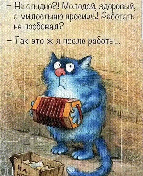 - Не стыдно?! Молодой, здоровый, а милостью просишь! Работать не пробовал? - Так это ж я после работы...