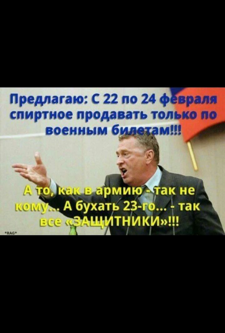 Предлагаю: С 22 по 24 февраля спиртное продавать только по военным билетам!!!
А то, как в армию - так некому... А бухать 23-го... - так все «ЗАЩИТНИКИ»!!!
