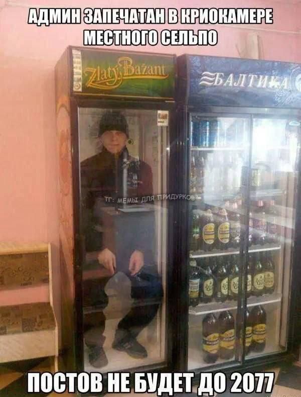 АДМИН ЗАПЕЧАТАН В КРИОКАМЕРЕ МЕСТНОГО СЕЛЬПО
ПОСТОВ НЕ БУДЕТ ДО 2077