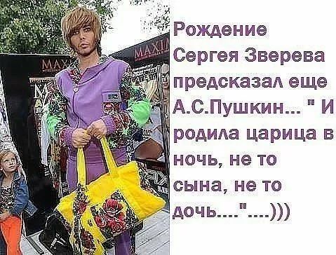 Рождение Сергея Зверева предсказал еще А.С.Пушкин.. «И родила царица в ночь, не то сына, не то дочь...»