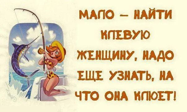 Мало — найти клевую женщину, надо еще узнать, на что она клюет!