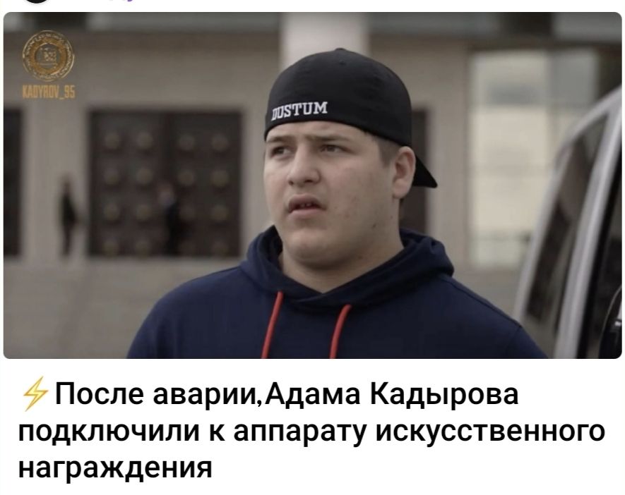 ⚡ После аварии, Алама Калдырова подключили к аппарату искусственного награждения