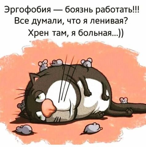 Эргофобия — боязь работать!!! Все думали, что я ленивая? Хрен там, я больная...))