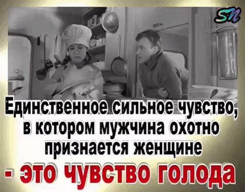 Единственное сильное чувство, в котором мужчина охотно признается женщине - это чувство голода