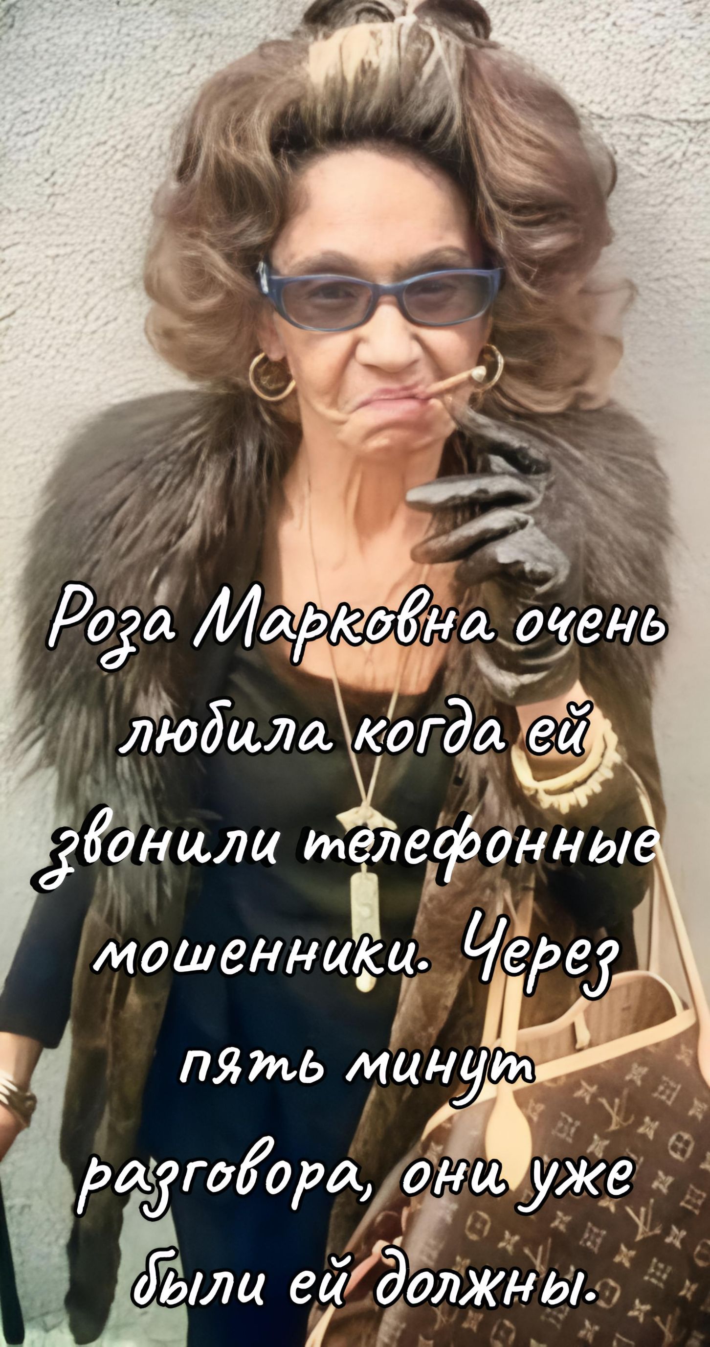 Роза Марковна очень любит когда ей звонят телефонные мошенники. Через пять минут разговора, они уже должны.