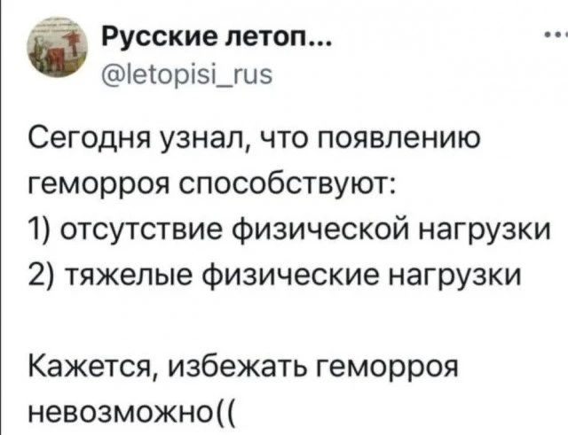 Сегодня узнал, что появлению геморроя способствуют:
1) отсутствие физической нагрузки
2) тяжёлые физические нагрузки
Кажется, избежать геморроя невозможно((