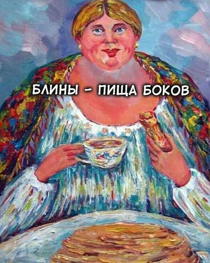 БЛИНЫ - ПИЩА БОКОВ