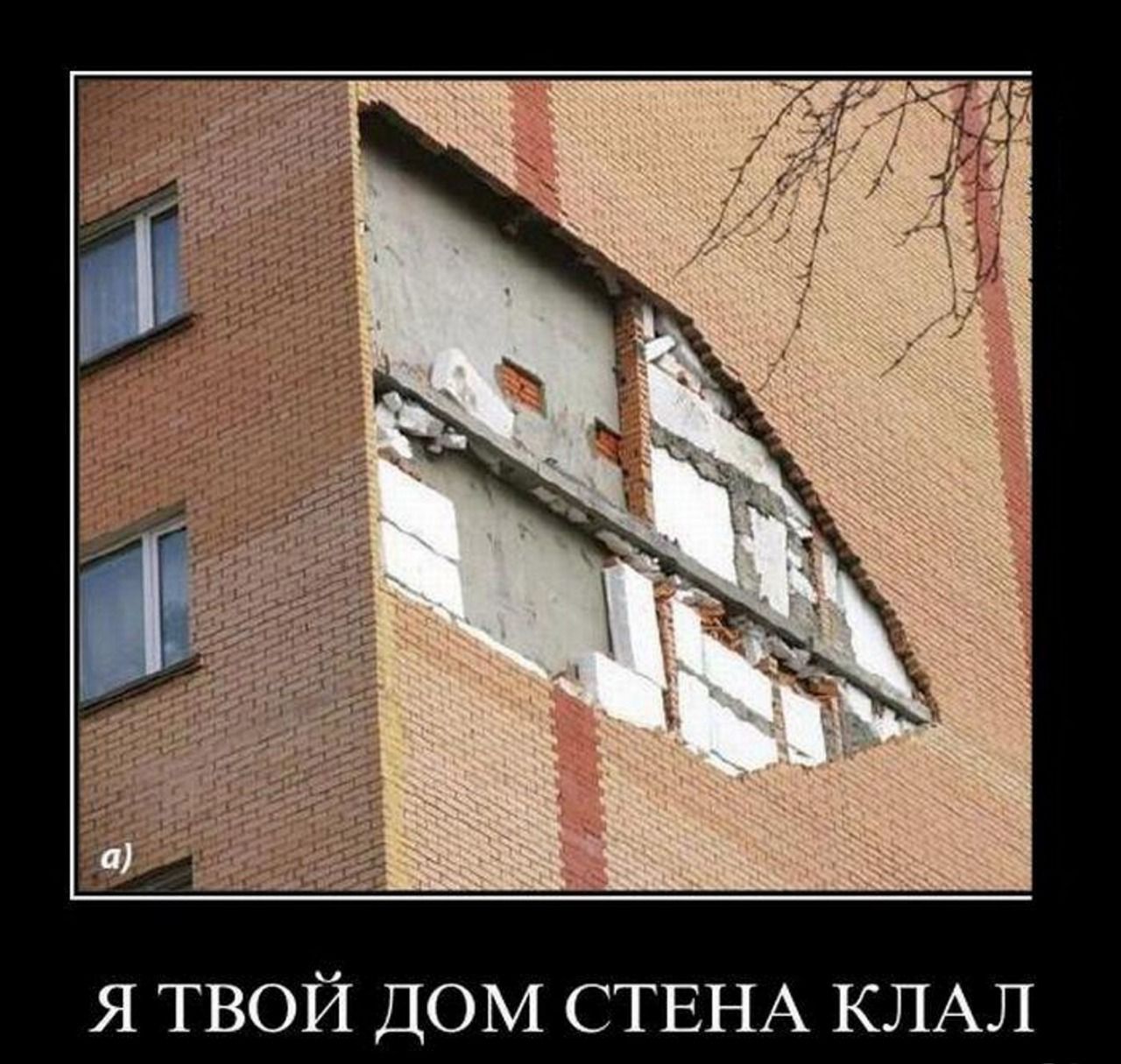 Я ТВОЙ ДОМ СТЕНА КЛАЛ