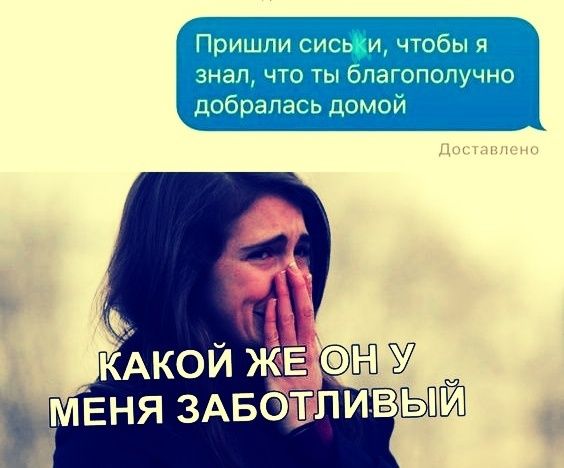 Пришли сиськи, чтобы я знал, что ты благополучно добралaсь домой
КАКОЙ ЖЕ ОН У МЕНЯ ЗАБОТЛИВЫЙ
