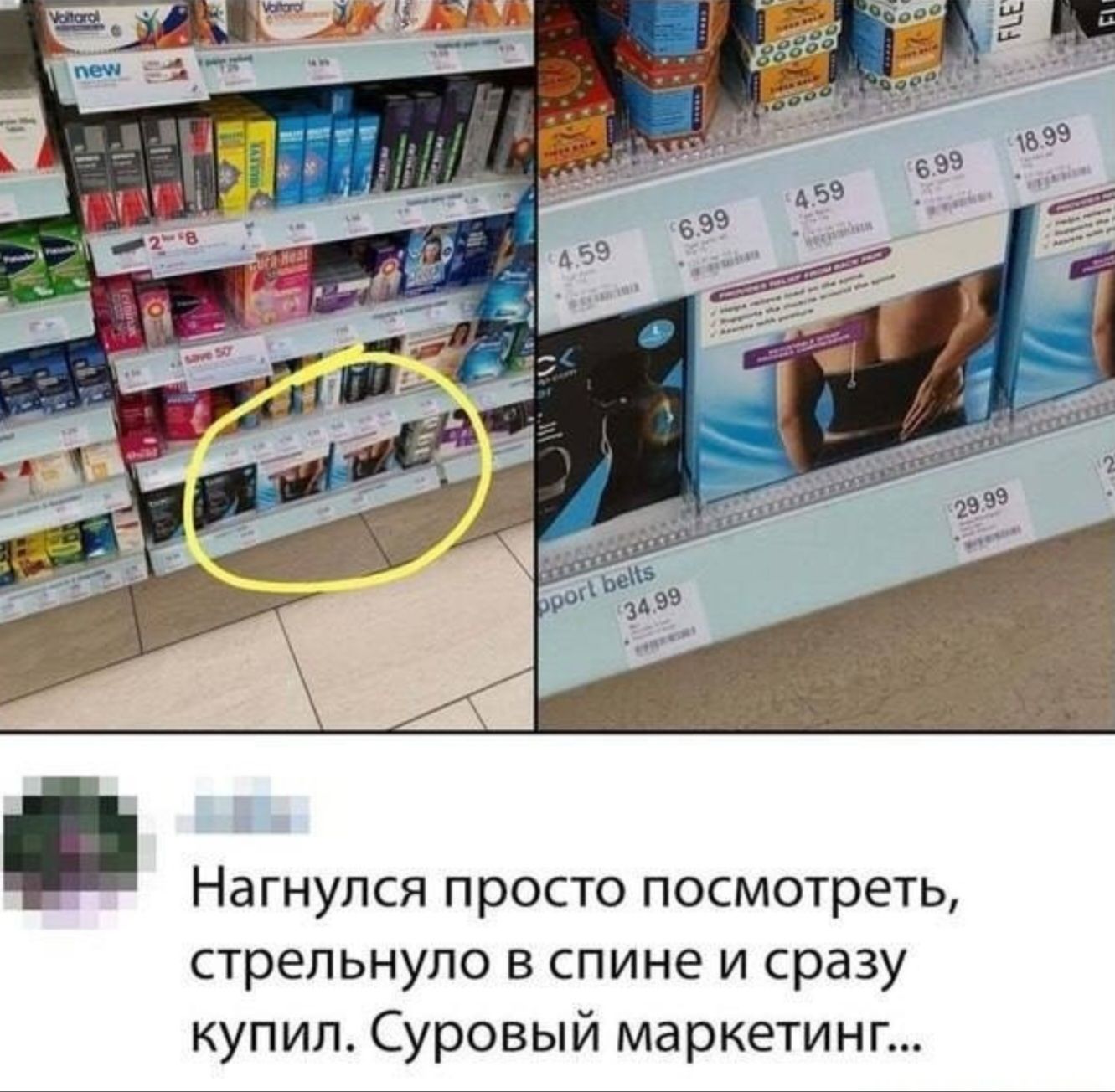 Нагнулся просто посмотреть, стрельнуло в спине и сразу купил. Суровый маркетинг...