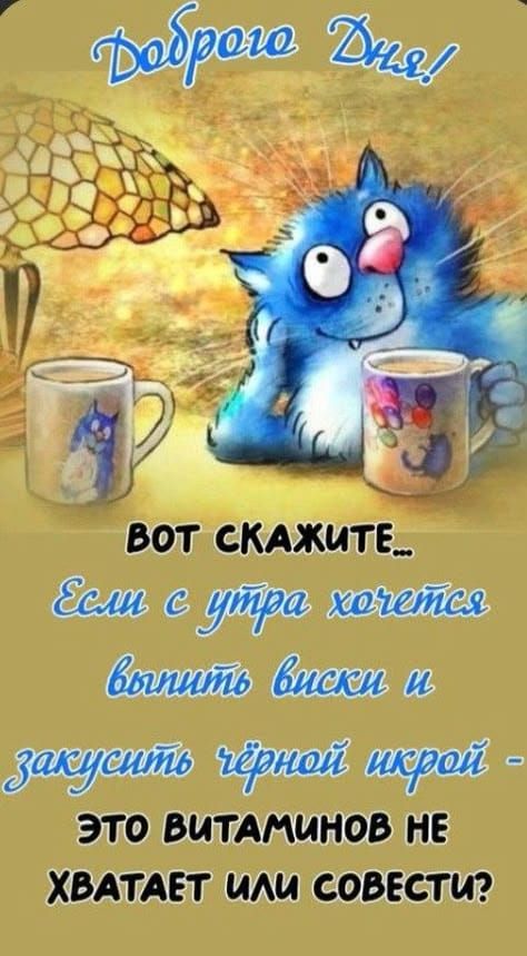 Доброе Дня! Вот скажите... Если с утра хочется выпить виски и закусить чёрной икрой - это витаминов не хватает или совести?