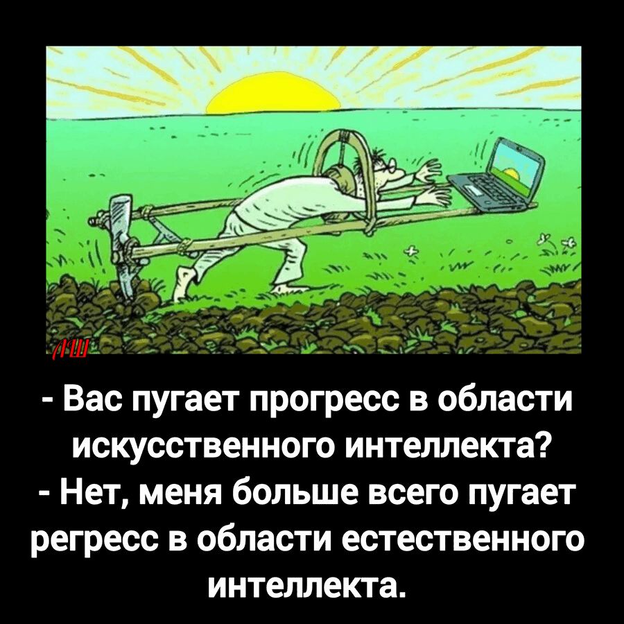 - Вас пугает прогресс в области искусственного интеллекта? - Нет, меня больше всего пугает регресс в области естественного интеллекта.
