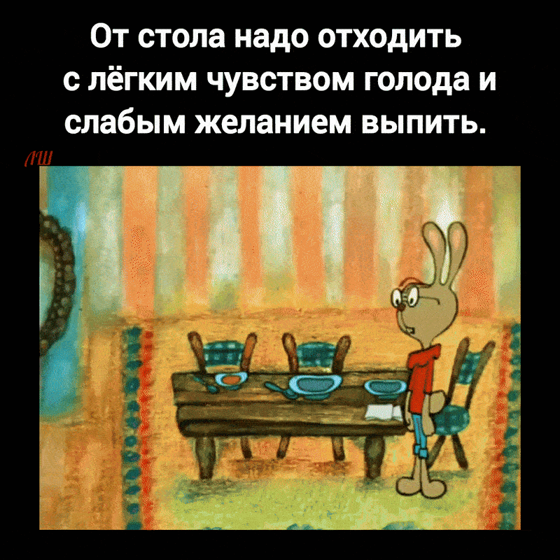 От стола надо отойти с лёгким чувством голода и слабым желанием выпить.