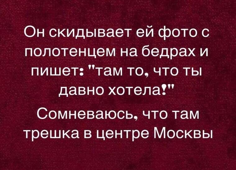 Он скидывает ей фото с полотенцем на бедрах и пишет: 