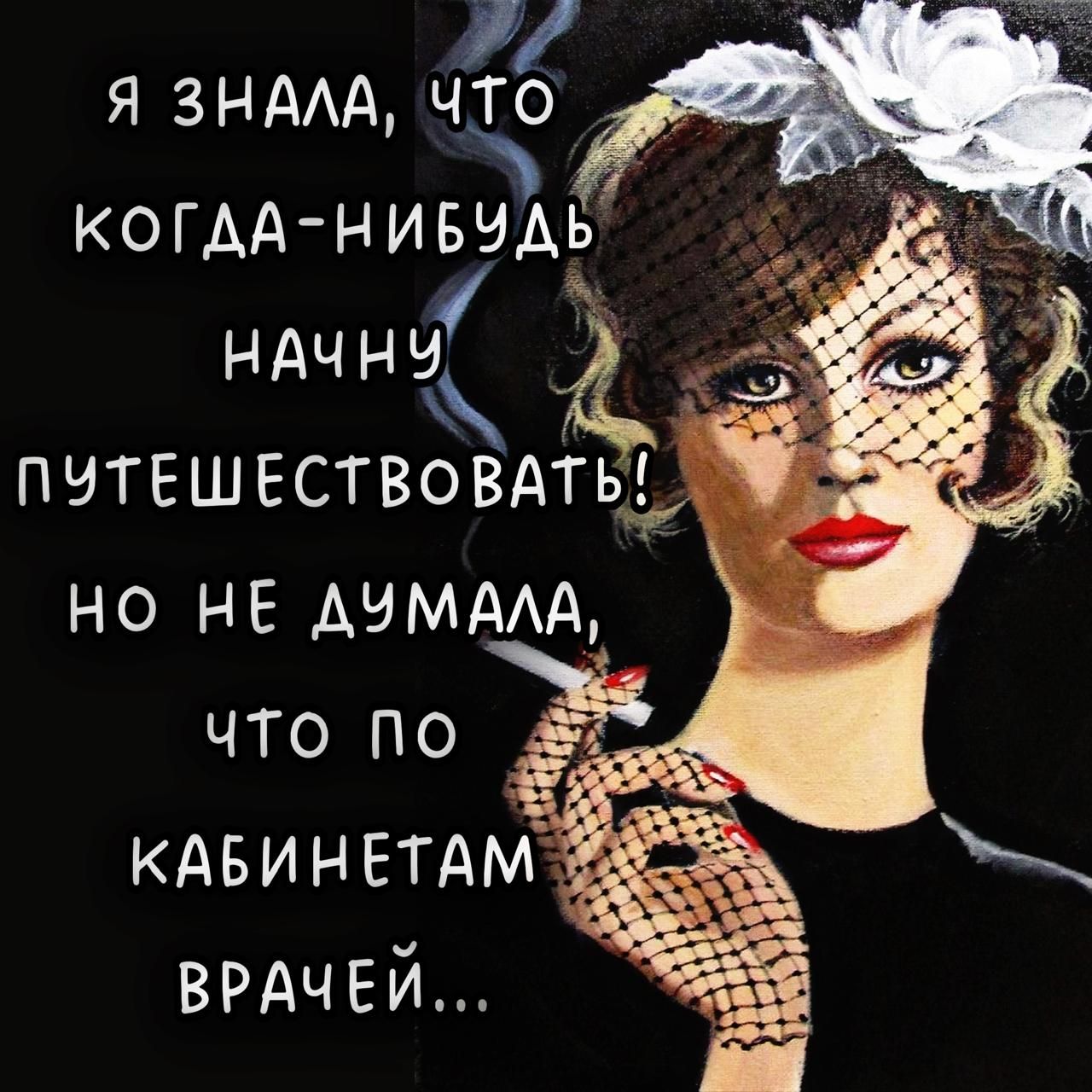 Я знала, что когда-нибудь начну путешествовать, но не думала, что по кабинетам врачей...