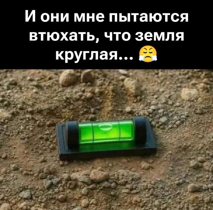 И они мне пытаются втюхать, что земля круглая...
