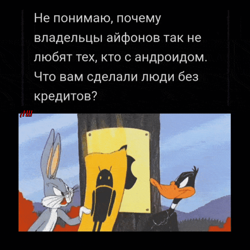 Не понимаю, почему владельцы айфонов так не любят тех, кто с андроидом. Что вам сделали люди без кредитов?