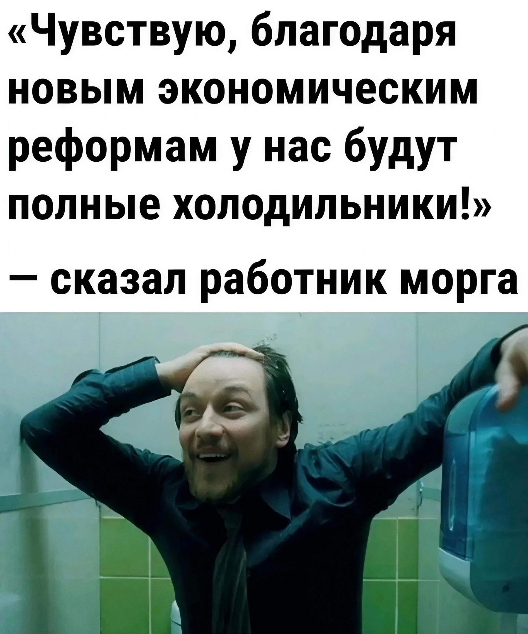 «Чувствую, благодаря новым экономическим реформам у нас будут полные холодильники!» — сказал работник морга