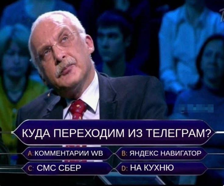 КУДА ПЕРЕХОДИМ ИЗ ТЕЛЕГРАМ? A: КОММЕНТАРИИ WB B: ЯНДЕКС НАВИГАТОР C: СМС СБЕР D: НА КУХНЮ