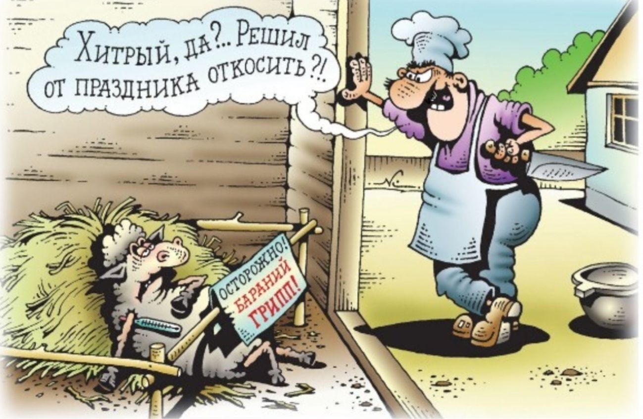 У хитрый, да? Решил от праздника откосить?!