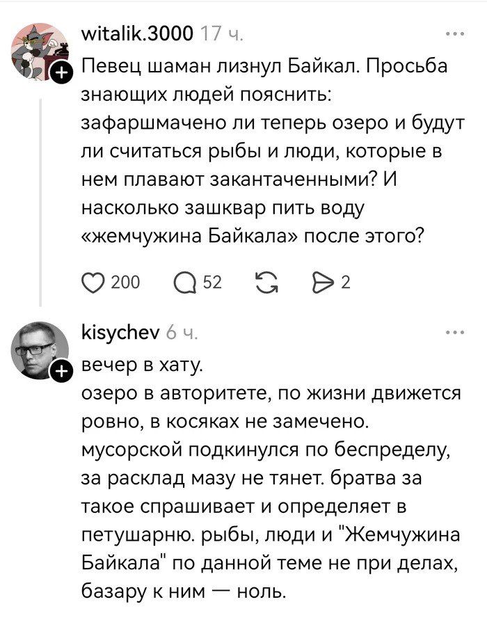 Певец шаман лизнул Байкал. Просьба знающих людей пояснить: зафаршмчено ли теперь озеро и будут ли считаться рыбы и люди, которые в нем плавают закантчанными? И насколько зашквар пить воду «жемчужина Байкала» после этого?
вечер в хату. озеро в авторитете, по жизни движется ровно, в косяках не замечено. мусорской подкинул по беспределу, за расклад ма